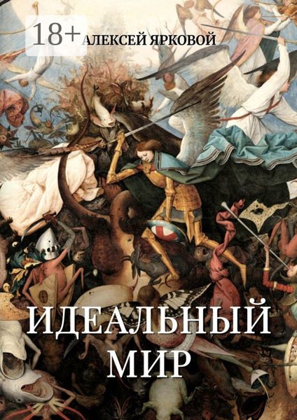 Обложка книги  «Идеальный мир»