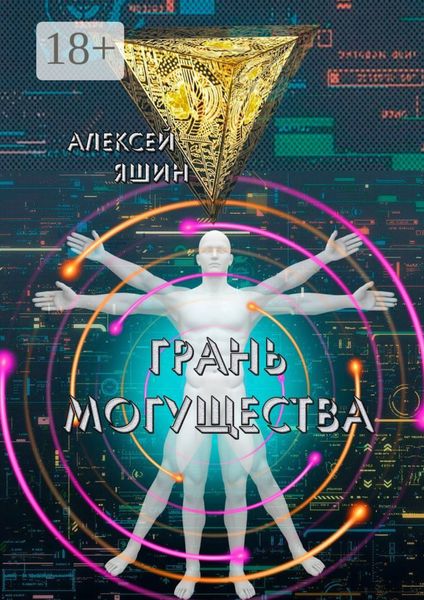 Обложка книги  «Грань могущества»