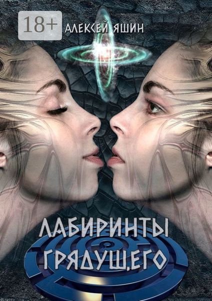 Обложка книги  «Лабиринты грядущего»