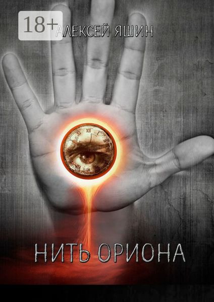 Обложка книги  «Нить Ориона»