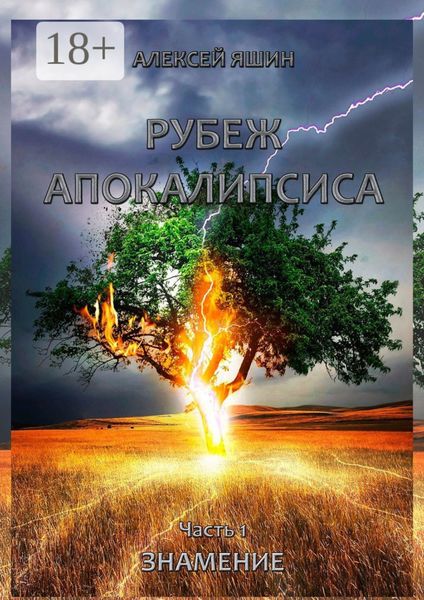 Обложка книги  «Рубеж апокалипсиса. Часть 1. Знамение»