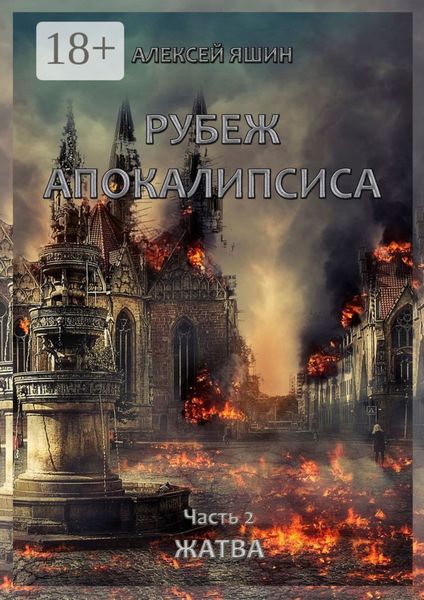 Обложка книги  «Рубеж апокалипсиса. Часть 2. Жатва»