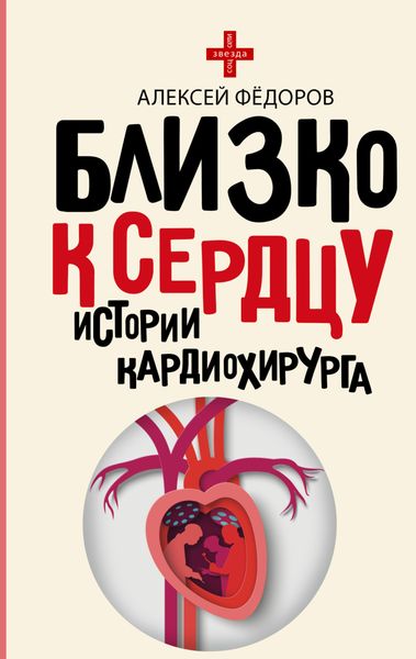 Обложка книги  «Близко к сердцу. Истории кардиохирурга»
