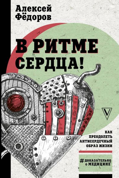 Обложка книги  «В ритме сердца! Как преодолеть антисердечный образ жизни»