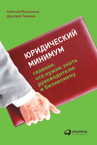 Обложка книги «Юридический минимум. Главное, что нужно знать руководителю и бизнесмену»