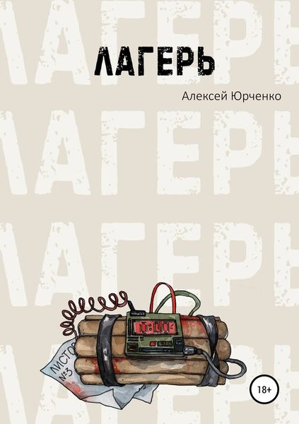 Обложка книги «Лагерь»