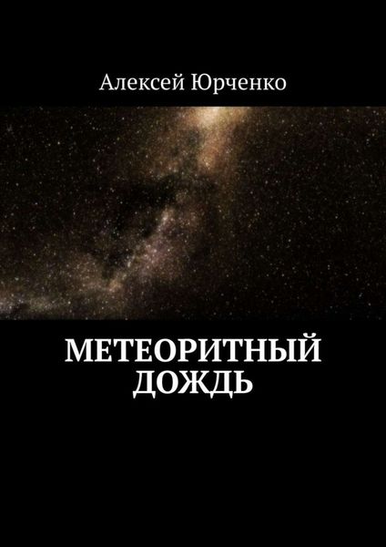 Обложка книги «Метеоритный дождь»