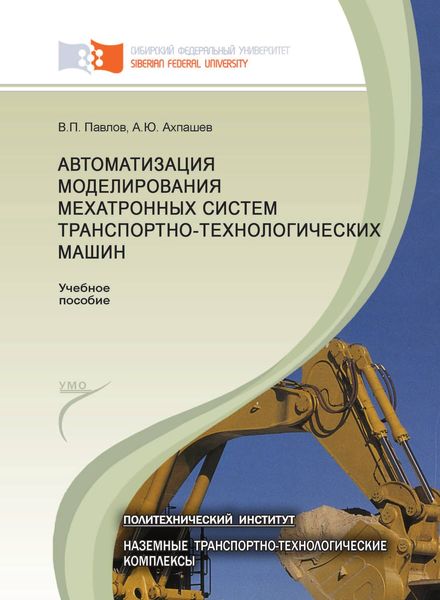Обложка книги «Автоматизация моделирования мехатронных систем транспортно-технологических машин»