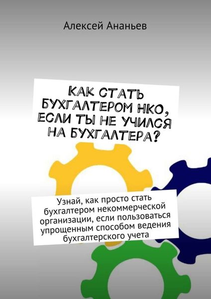 Обложка книги «Как стать бухгалтером НКО, если ты не учился на бухгалтера?»