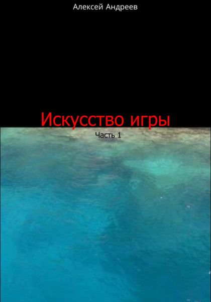 Обложка книги  «Искусство игры. Часть 1»