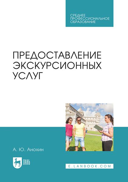 Обложка книги  «Предоставление экскурсионных услуг. Учебник для СПО»