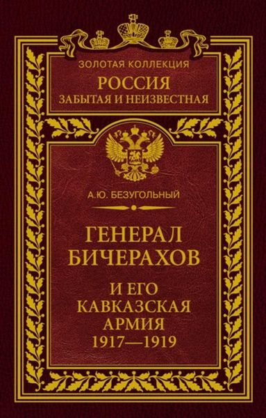 Обложка книги «Генерал Бичерахов и его Кавказская армия. Неизвестные страницы истории Гражданской войны и интервенции на Кавказе. 1917–1919»