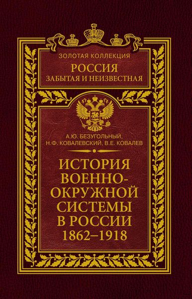 Обложка книги «История военно-окружной системы в России. 1862–1918»