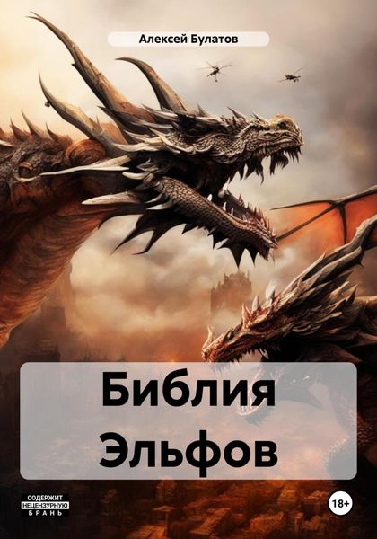 Обложка книги  «Библия Эльфов»