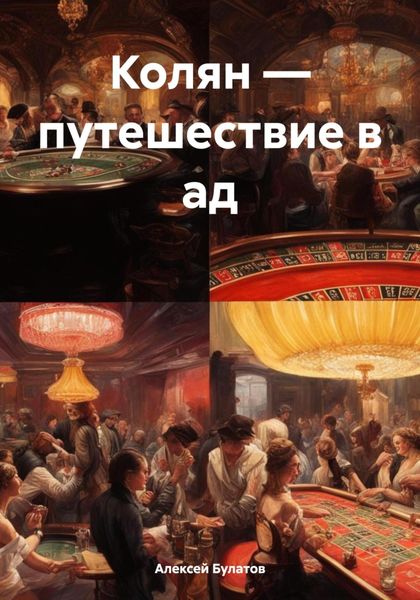 Обложка книги  «Колян – путешествие в ад»