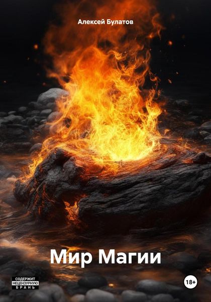 Обложка книги  «Мир Магии»