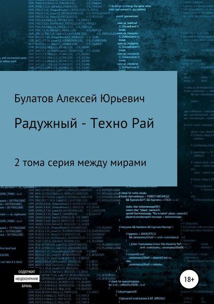Обложка книги  «Радужный-Техно»