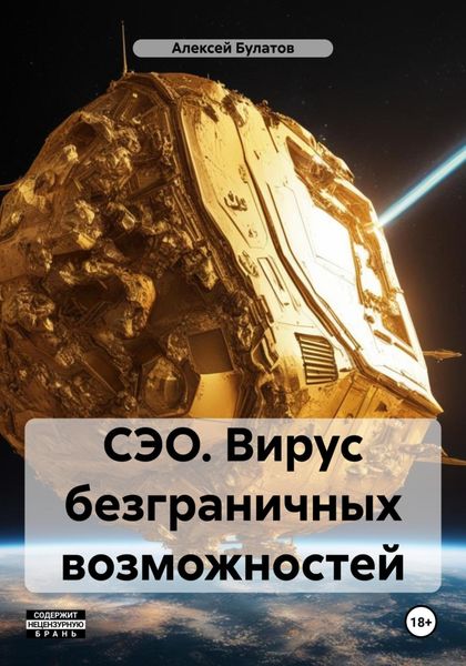 Обложка книги  «СЭО. Вирус безграничных возможностей»