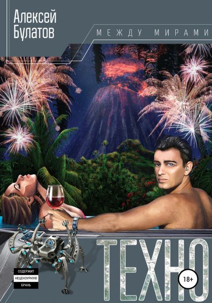 Обложка книги  «Техно-Рай»