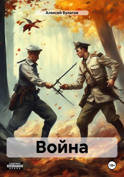 Обложка книги  «Война»