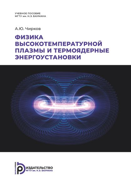Обложка книги «Физика высокотемпературной плазмы и термоядерные энергоустановки»