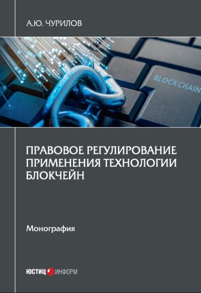 Обложка книги  «Правовое регулирование применения технологии блокчейн»