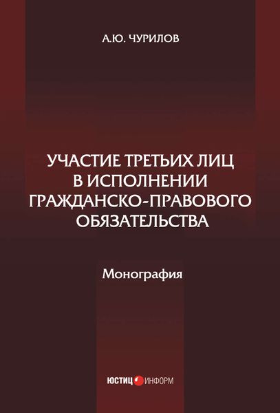 Обложка книги  «Участие третьих лиц в исполнении гражданско-правового обязательства»
