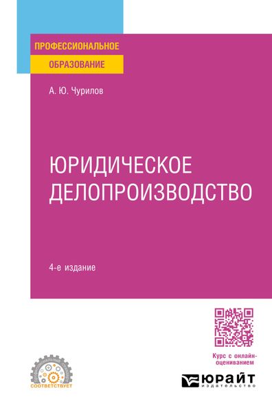 Обложка книги  «Юридическое делопроизводство 4-е изд., испр. и доп. Учебное пособие для СПО»