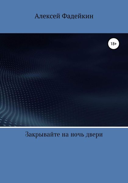 Обложка книги «Закрывайте на ночь двери»