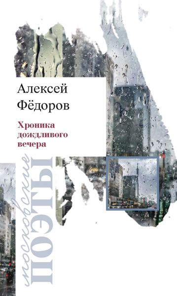 Обложка книги  «Хроника дождливого вечера»