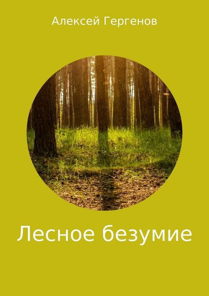 Обложка книги  «Лесное безумие»