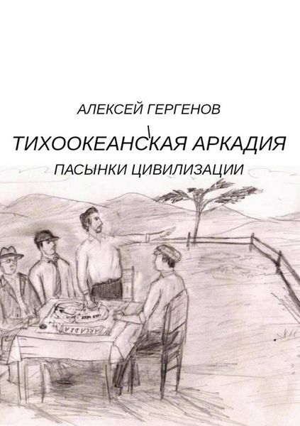 Обложка книги  «Тихоокеанская Аркадия. Пасынки цивилизации»