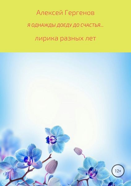 Обложка книги  «Я однажды доеду до счастья»