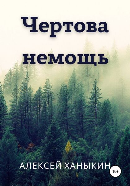 Обложка книги  «Чертова немощь»