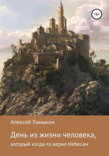 Обложка книги  «День из жизни человека, который когда-то верил Небесам»