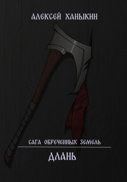 Обложка книги  «Длань»