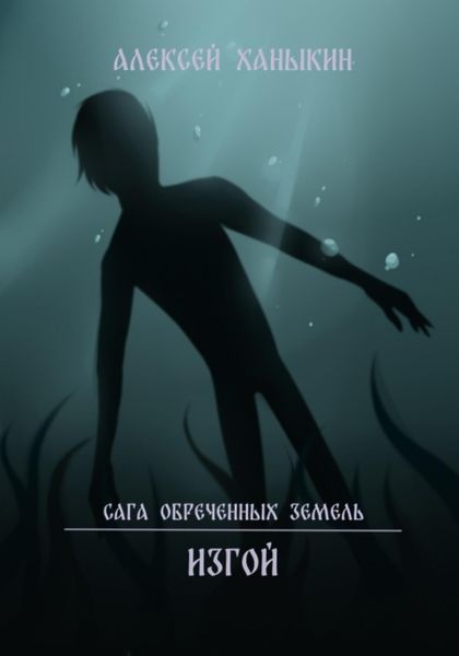 Обложка книги  «Изгой»