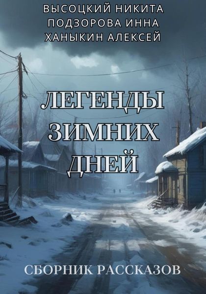 Обложка книги  «Легенды зимних дней»
