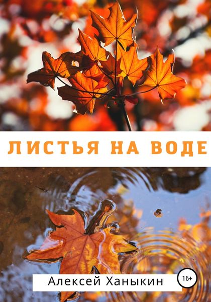 Обложка книги  «Листья на воде»