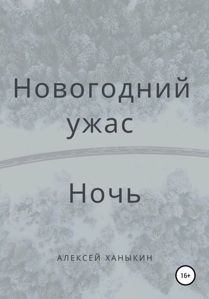 Обложка книги  «Новогодний ужас. Ночь»