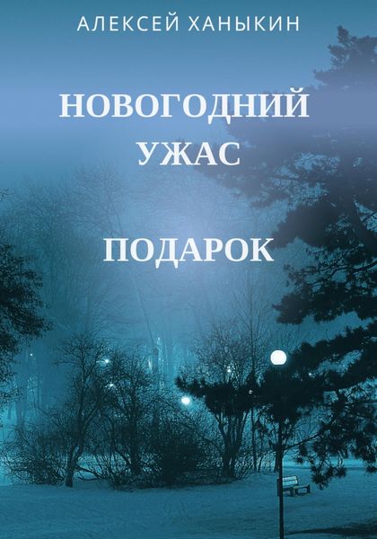 Обложка книги  «Новогодний ужас. Подарок»