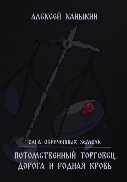Обложка книги  «Потомственный торговец, дорога и родная кровь»