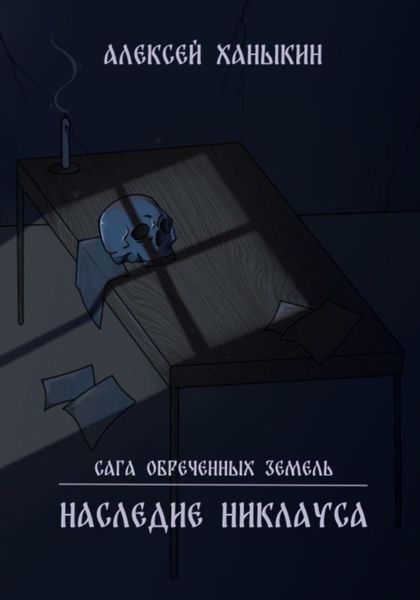 Обложка книги  «Сага обречённых земель. Наследие Никлауса»