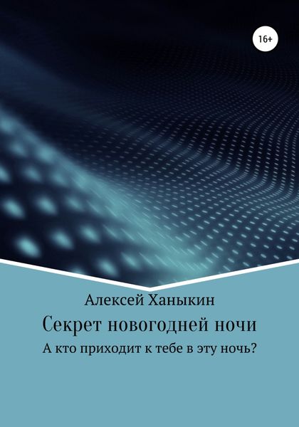 Обложка книги  «Секрет новогодней ночи»