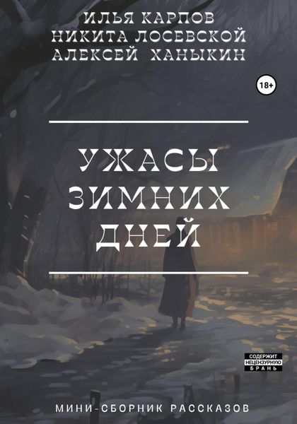 Обложка книги  «Ужасы зимних дней»