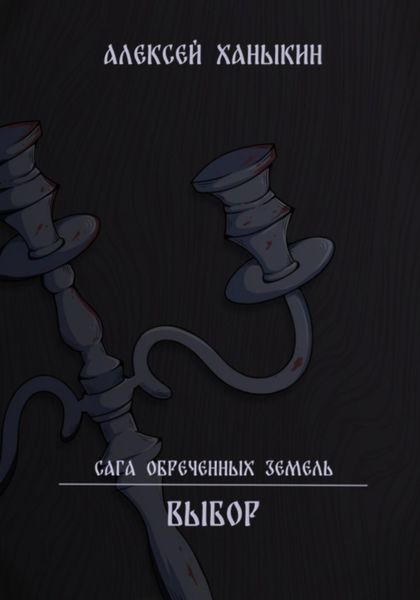Обложка книги  «Выбор»