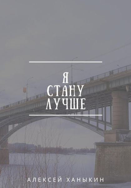Обложка книги  «Я стану лучше»
