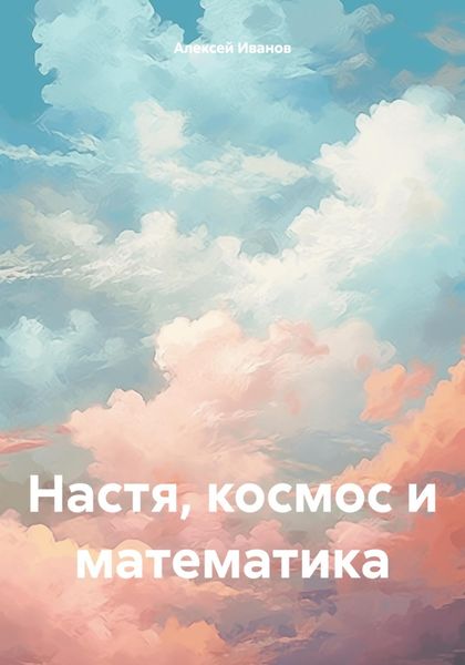 Обложка книги  «Настя, космос и математика»