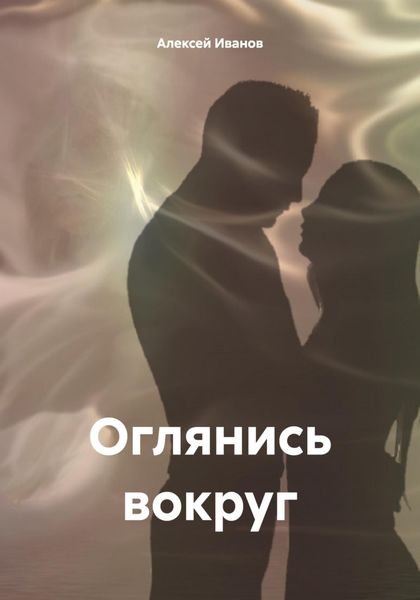 Обложка книги  «Оглянись вокруг»