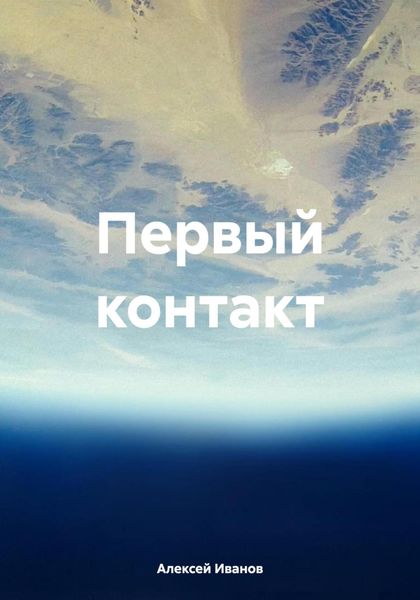 Обложка книги  «Первый контакт»